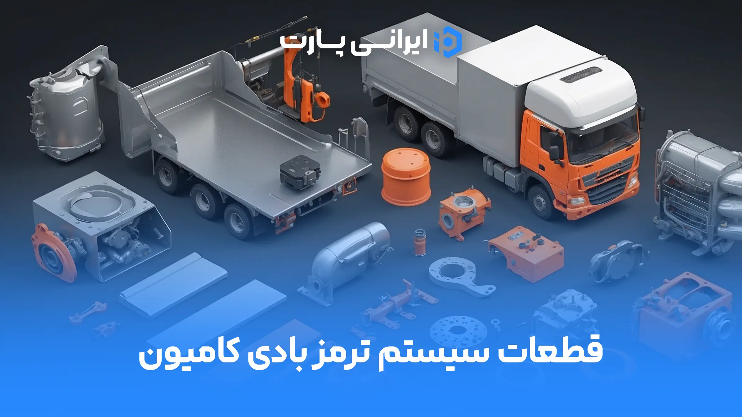 قطعات سیستم ترمز بادی کامیون